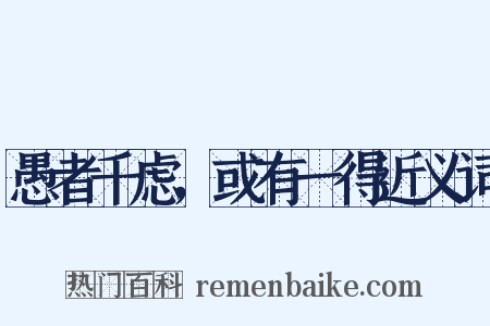 愚者千虑，或有一得近义词是什么意思的图片